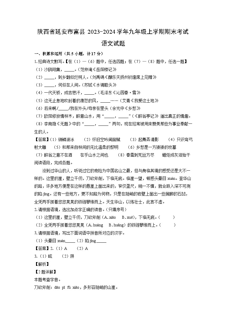 2023~2024学年陕西省延安市富县九年级上学期期末考试语文试卷(解析版)第1页