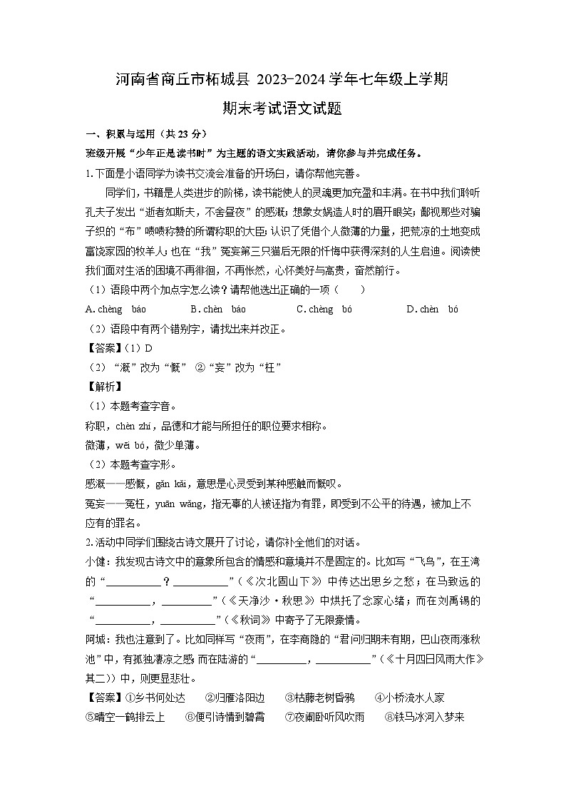 2023~2024学年河南省商丘市柘城县七年级上学期期末考试语文试卷(解析版)第1页