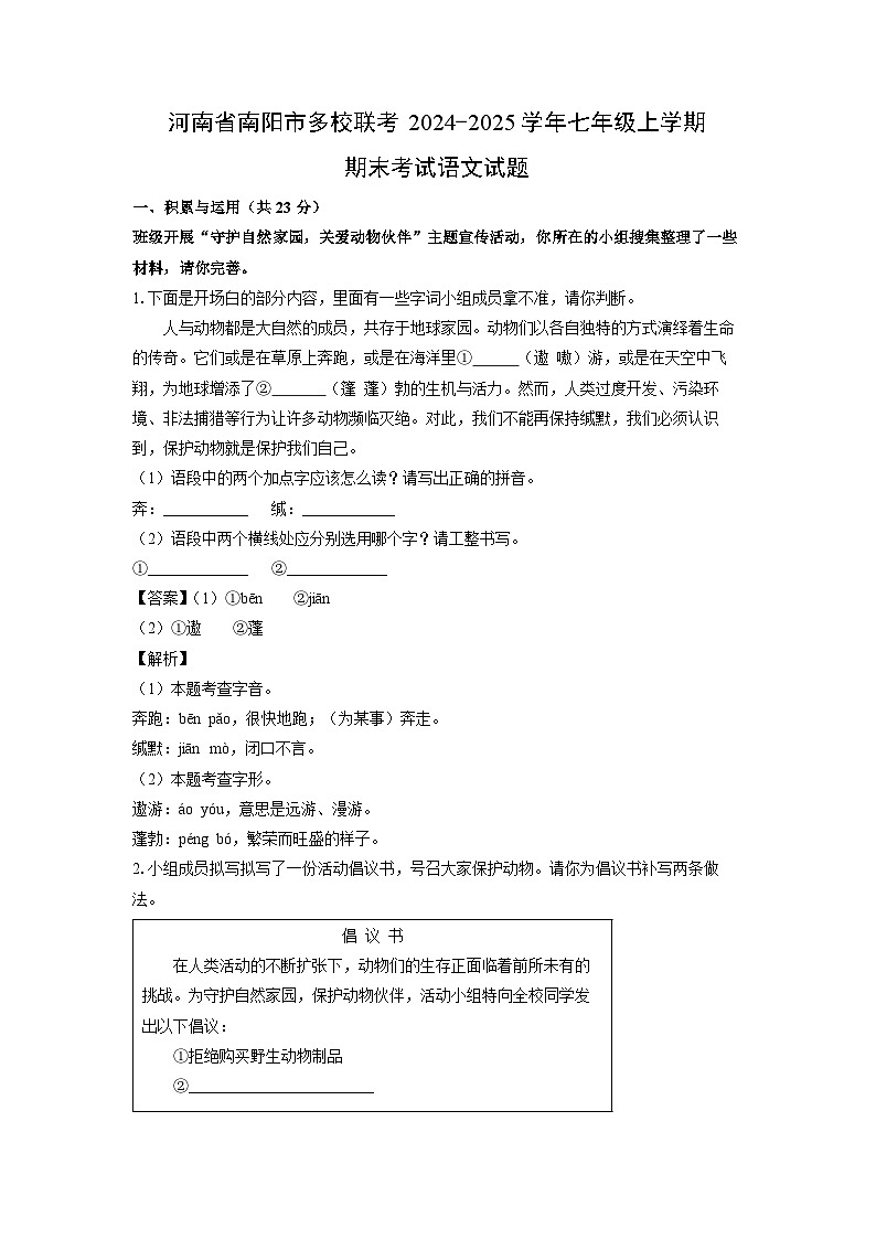 2024~2025学年河南省南阳市多校联考七年级上学期期末考试语文试卷(解析版)第1页