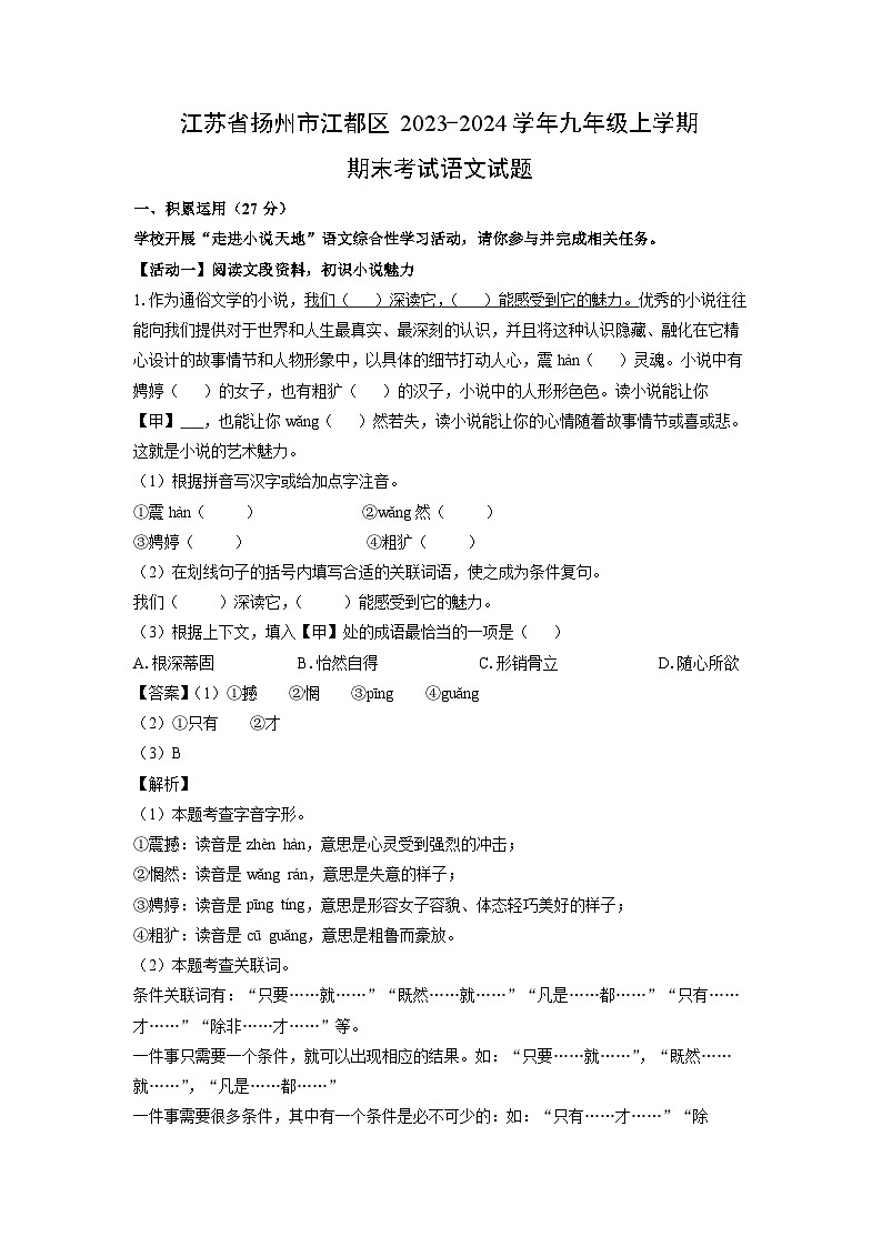 2023~2024学年江苏省扬州市江都区九年级上学期期末考试语文试卷(解析版)第1页