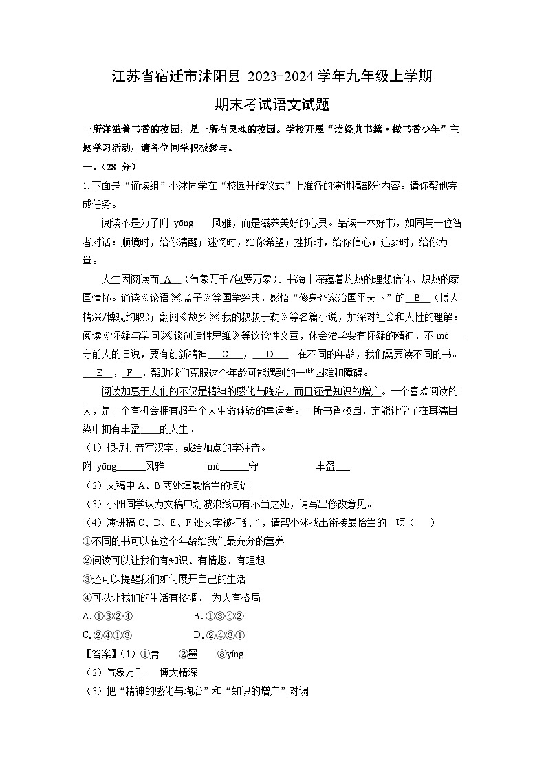 2023~2024学年江苏省宿迁市沭阳县九年级上学期期末考试语文试卷(解析版)第1页