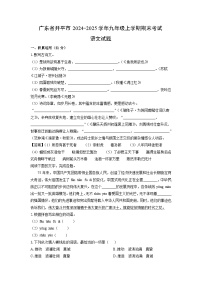 2024~2025学年广东省开平市九年级上学期期末考试语文试卷(解析版)