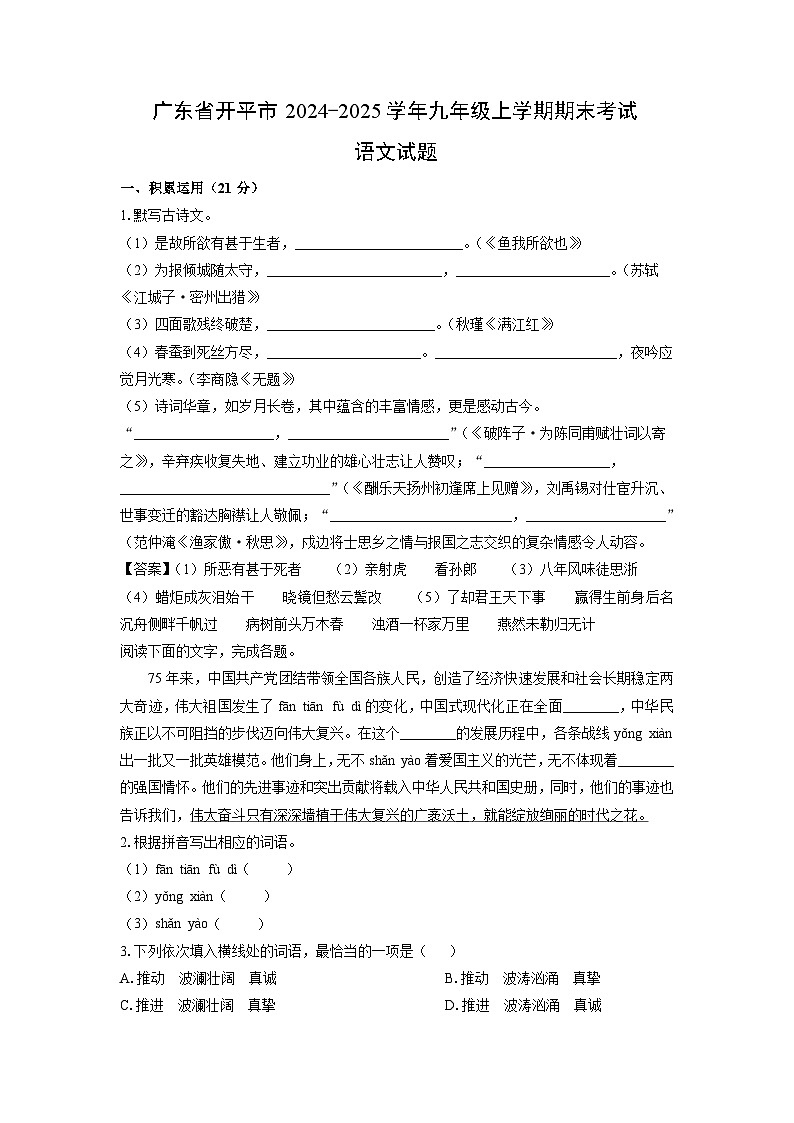 2024~2025学年广东省开平市九年级上学期期末考试语文试卷(解析版)第1页