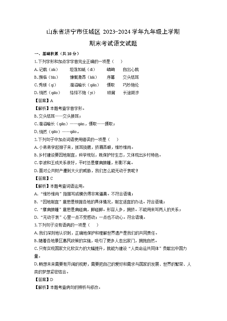 2023~2024学年山东省济宁市任城区九年级上学期期末考试语文试卷(解析版)第1页