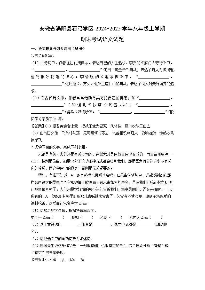 2024~2025学年安徽省涡阳县石弓学区八年级上学期期末考试语文试卷(解析版)第1页