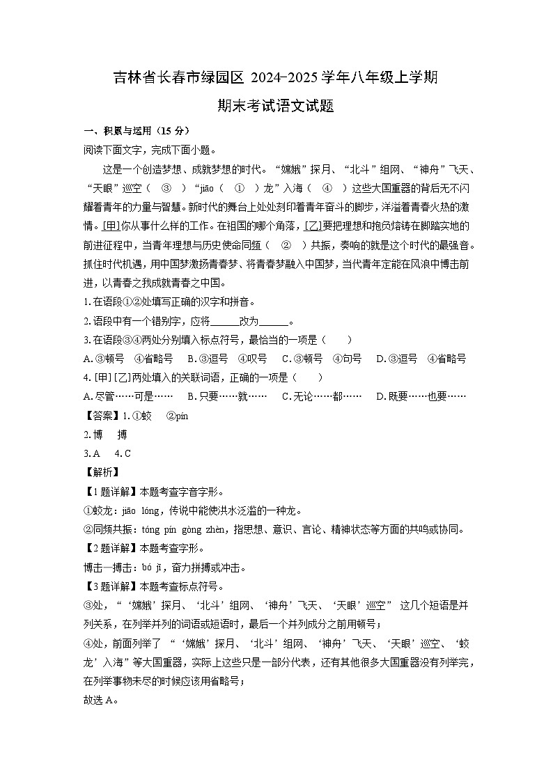 2024~2025学年吉林省长春市绿园区八年级上学期期末考试语文试卷(解析版)第1页