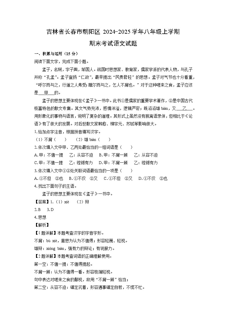 2024~2025学年吉林省长春市朝阳区八年级上学期期末考试语文试卷(解析版)第1页