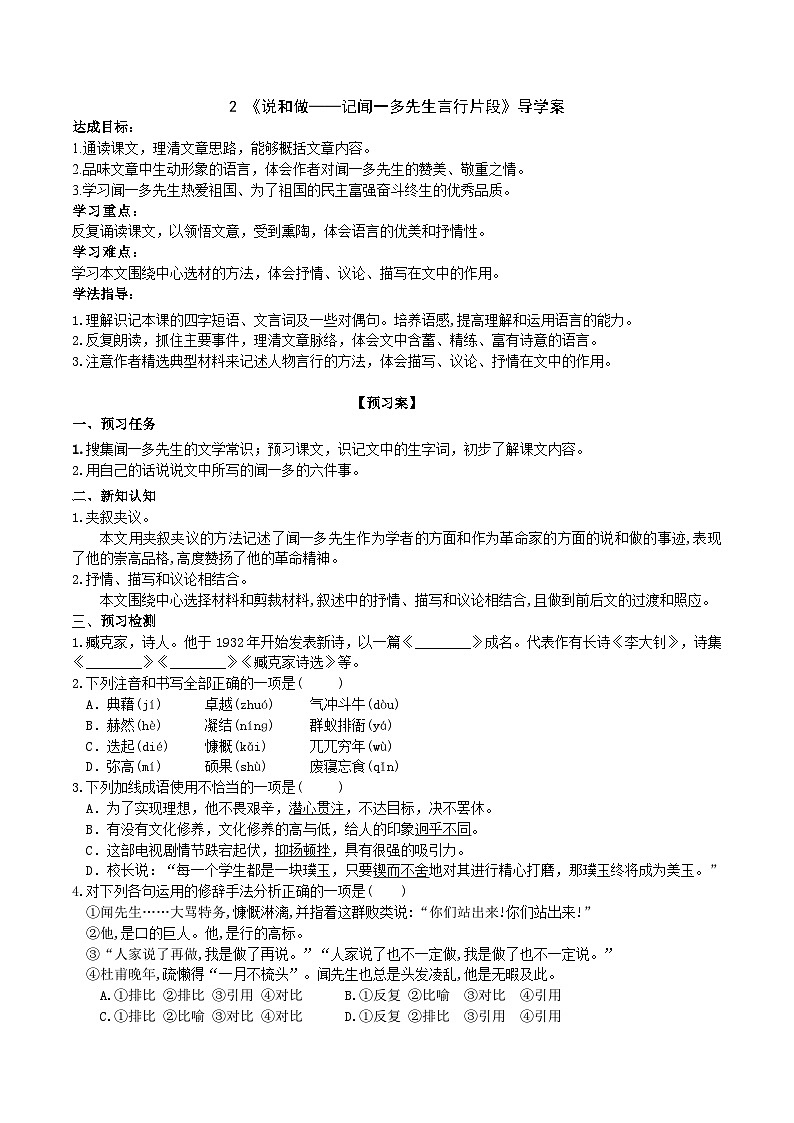 《说和做——记闻一多先生言行片段》导学案(学生版)第1页