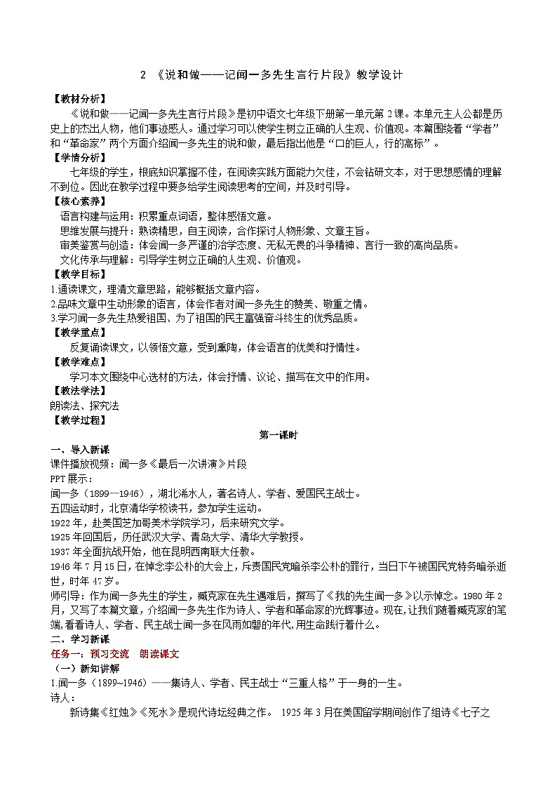 2《说和做——记闻一多先生言行片段》教学设计第1页