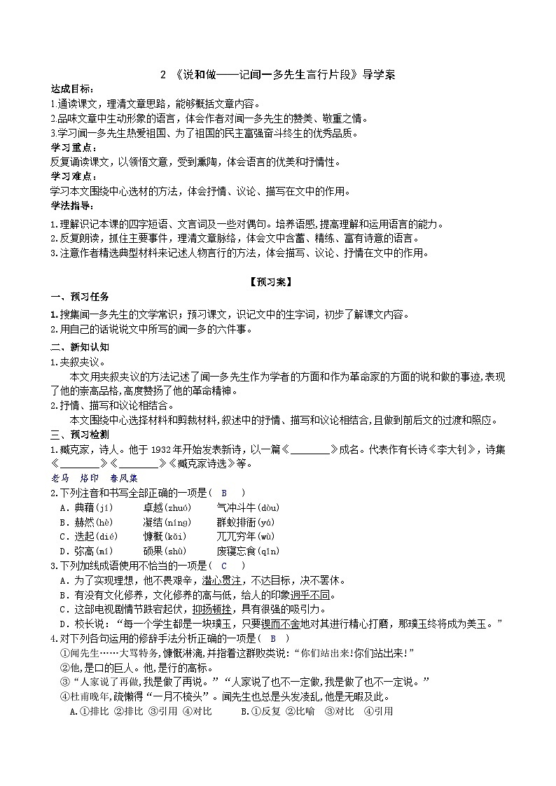 《说和做——记闻一多先生言行片段》导学案(教师版)第1页
