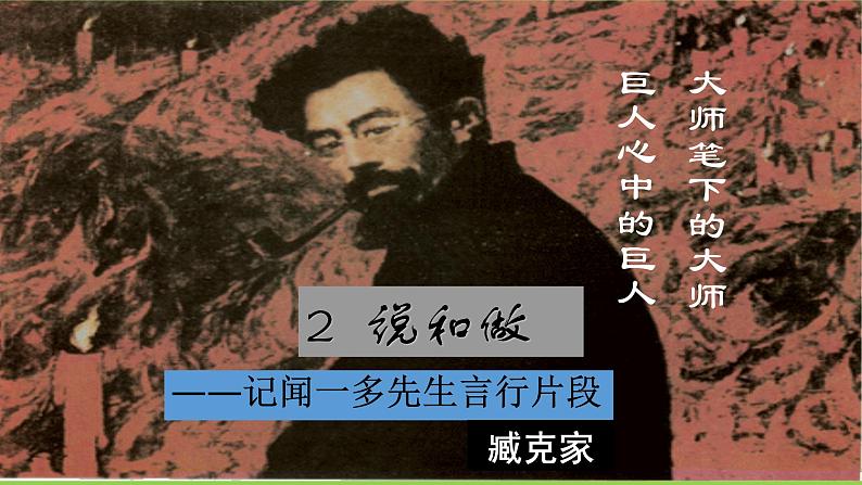 2 《说和做——记闻一多先生言行片段》【2022新课标】课件第1页