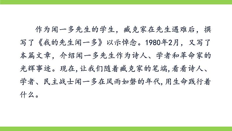 2 《说和做——记闻一多先生言行片段》【2022新课标】课件第3页