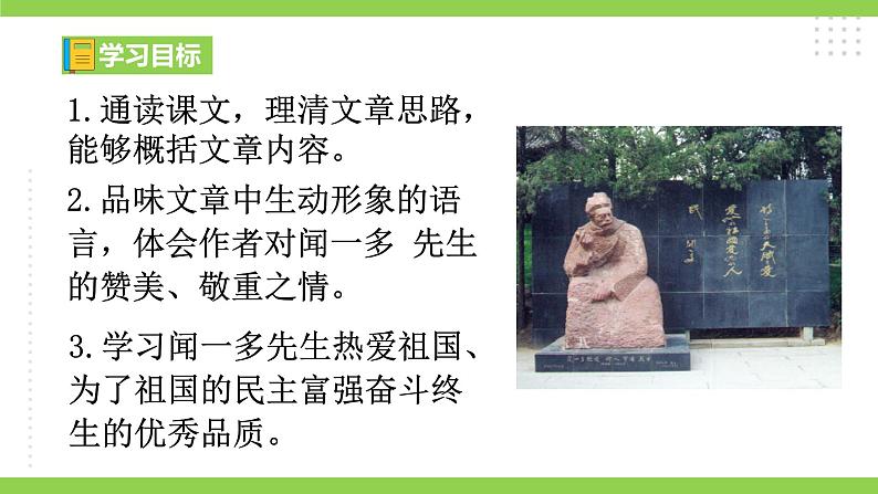 2 《说和做——记闻一多先生言行片段》【2022新课标】课件第4页