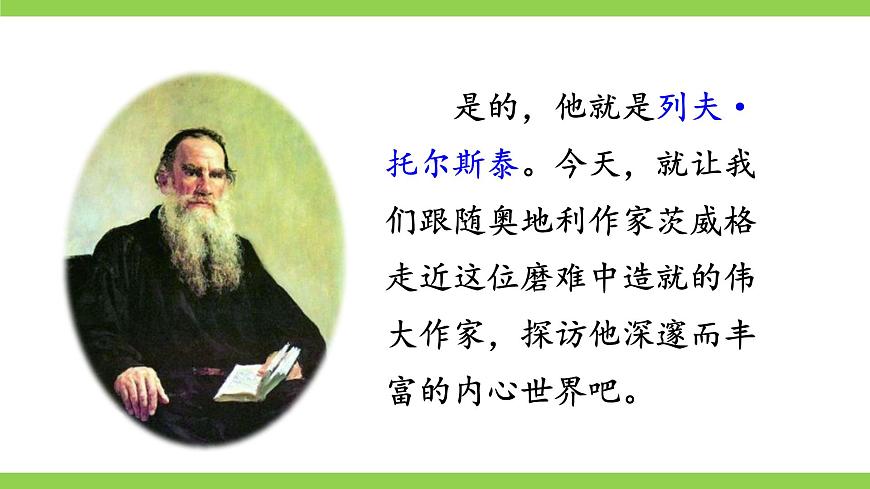 3《列夫·托爾斯泰》【2022新課標(biāo)】課件第2頁