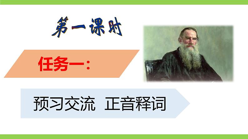 3《列夫·托尔斯泰》【2022新课标】课件第5页