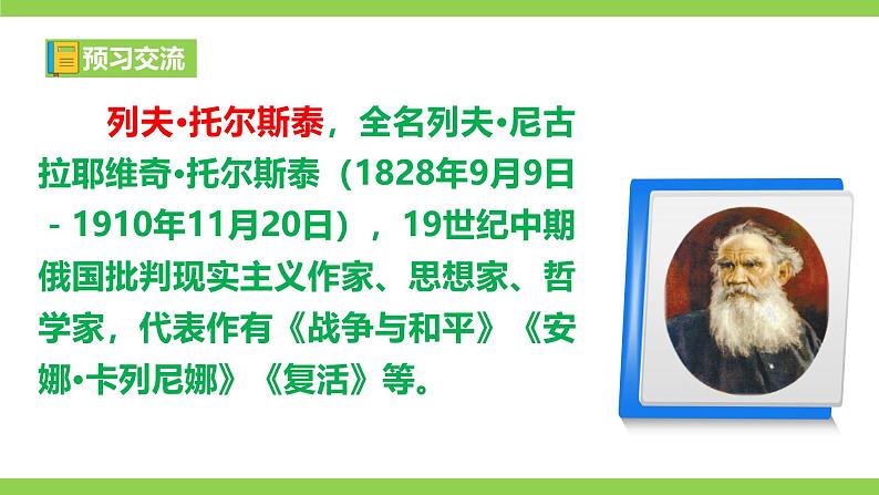 3《列夫·托尔斯泰》【2022新课标】课件第6页