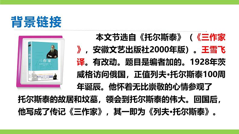3《列夫·托尔斯泰》【2022新课标】课件第8页