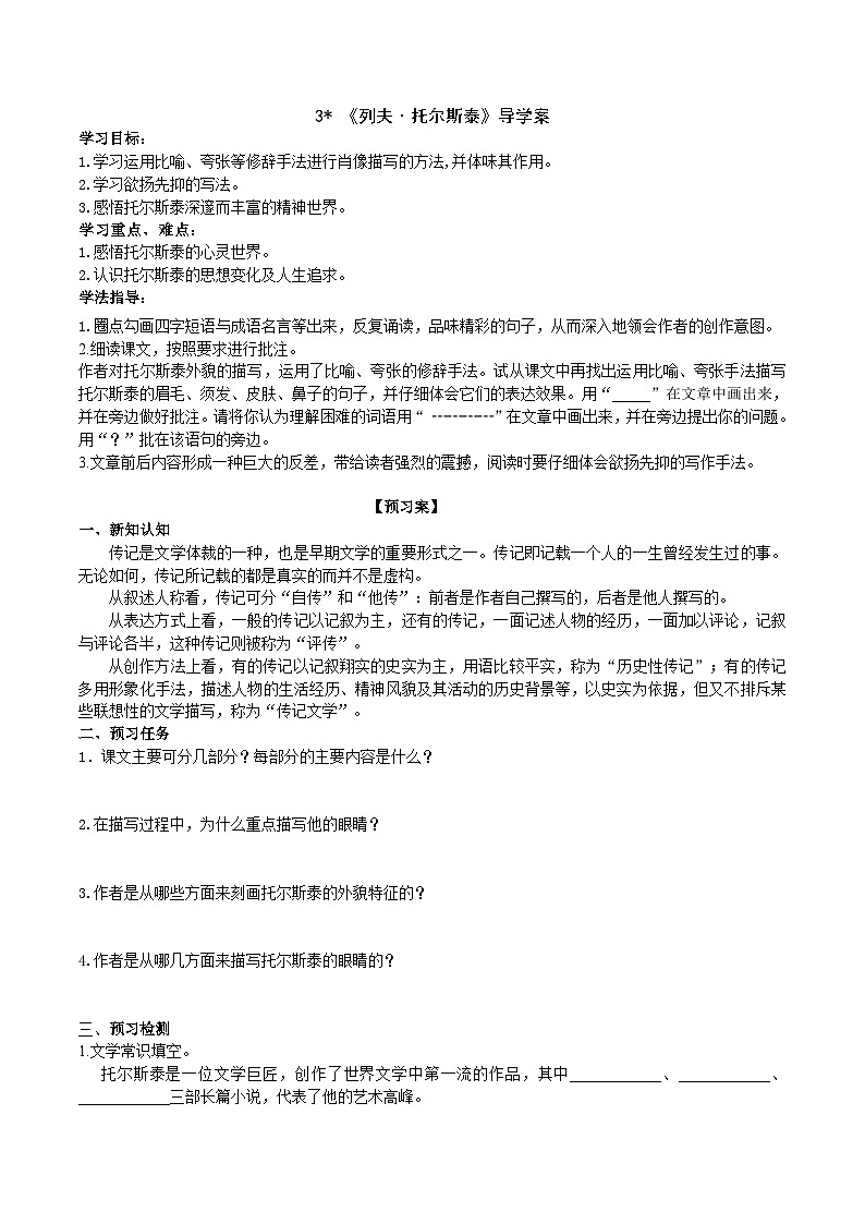 3《列夫·托尔斯泰》导学案 (学生版)第1页