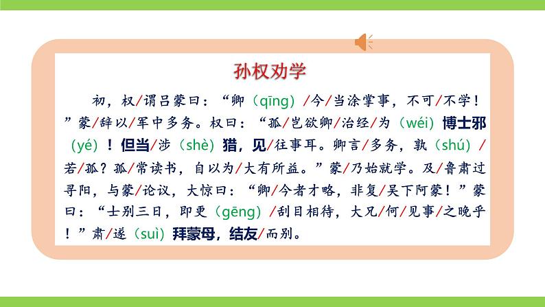 4 《孙权劝学》【2022新课标】课件第8页