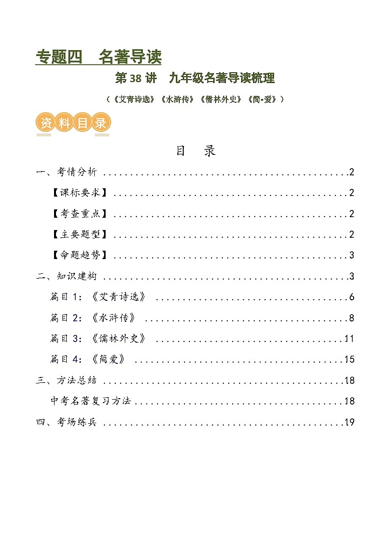 中考语文第一轮复习第38讲 九年级名著导读梳理(讲义)-2024年中考语文一轮复习讲练测(全国通用)(解析版)第1页