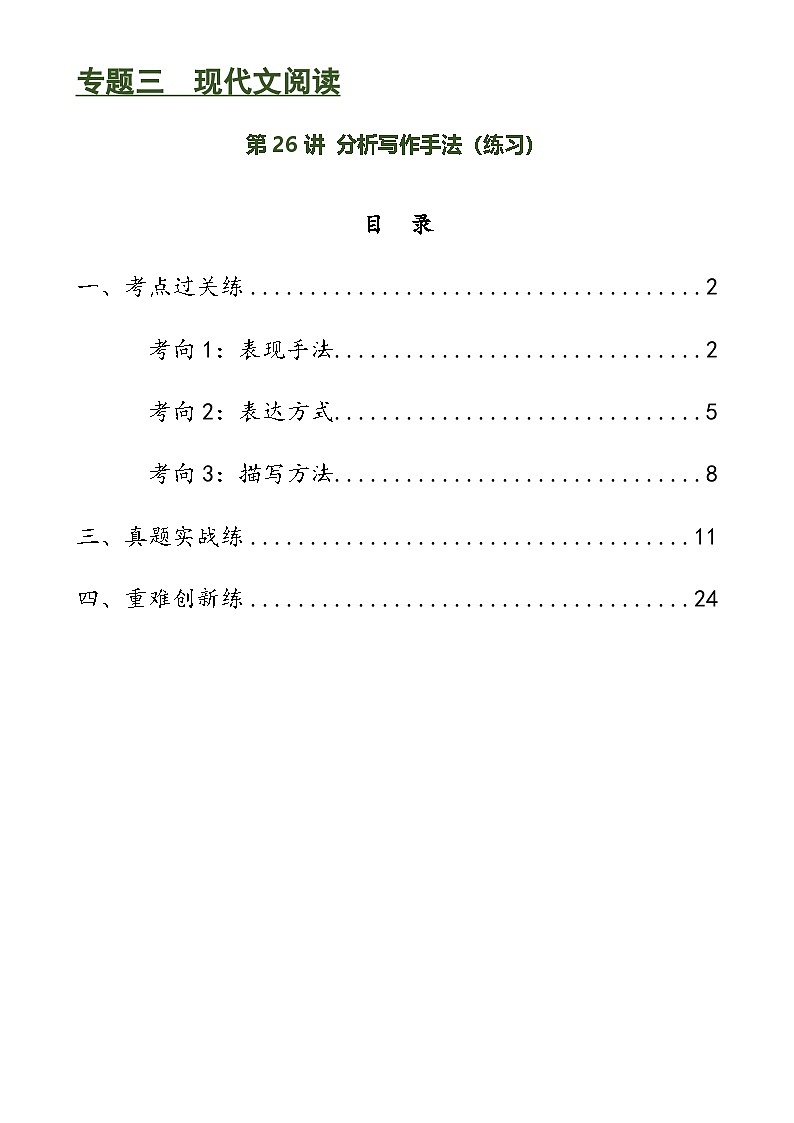 中考语文一轮复习第26讲 分析写作手法(练习)-2024年中考语文一轮复习讲练测(全国通用)(解析版)第1页