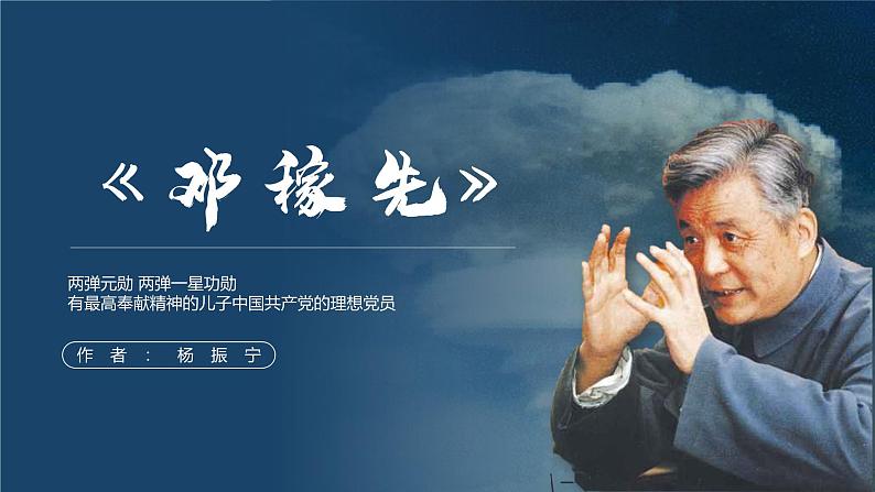 人教部编版初中语文七年级下册 《1.邓稼先》课件第1页