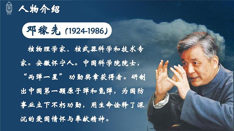 人教部编版初中语文七年级下册 《1.邓稼先》课件第5页