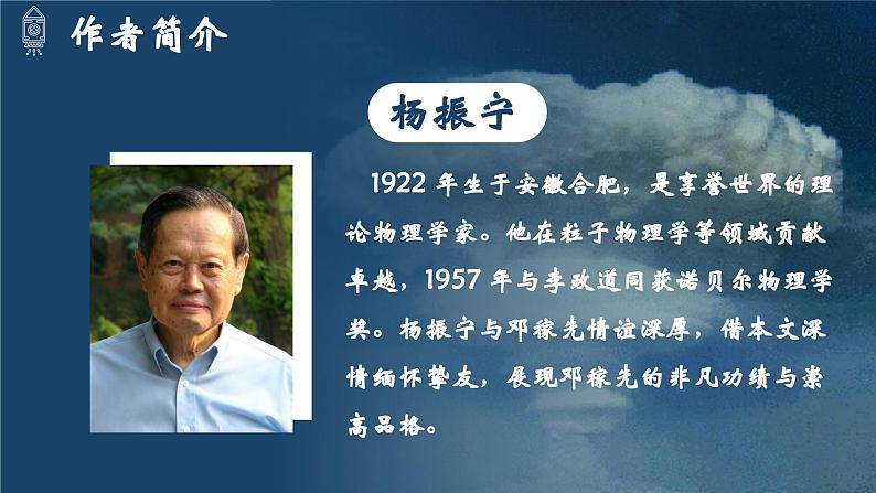 人教部编版初中语文七年级下册 《1.邓稼先》课件第6页