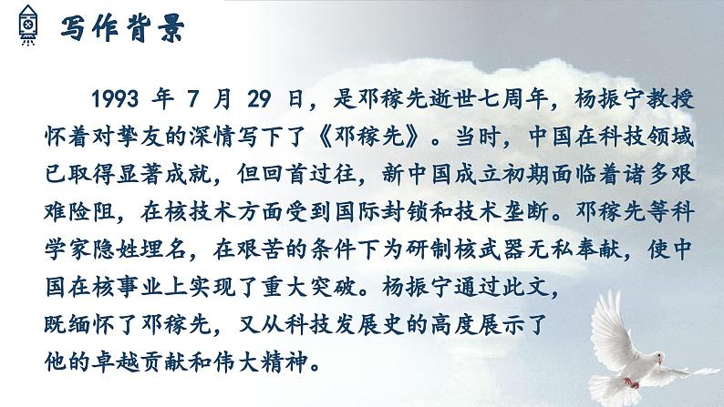 人教部编版初中语文七年级下册 《1.邓稼先》课件第7页