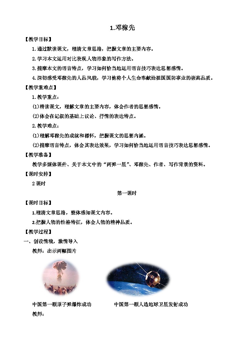 人教部编版初中语文七年级下册 《1.邓稼先》教案第1页