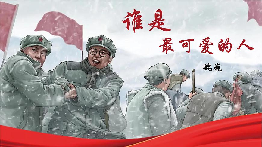 人教部編版初中語文七年級下冊 《7.誰是最可愛的人》課件第1頁