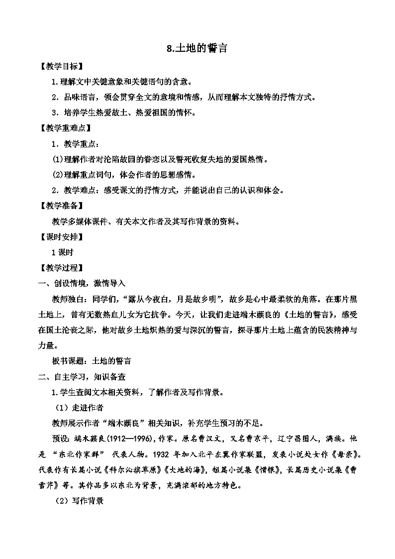 人教部编版初中语文七年级下册 《8.土地的誓言》教案第1页
