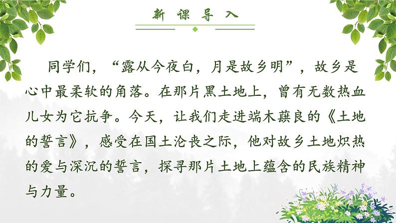 人教部编版初中语文七年级下册 《8.土地的誓言》课件第2页