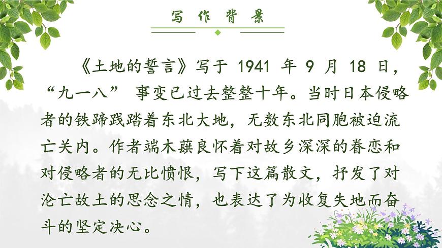 人教部編版初中語(yǔ)文七年級(jí)下冊(cè) 《8.土地的誓言》課件第5頁(yè)