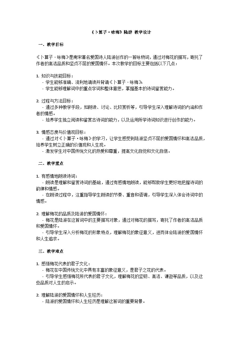 初中語(yǔ)文--第六單元《卜算子·詠梅》陸游課外古詩(shī)詞誦讀教學(xué)設(shè)計(jì)-2023-2024學(xué)年統(tǒng)編版語(yǔ)文八年級(jí)下冊(cè)第1頁(yè)