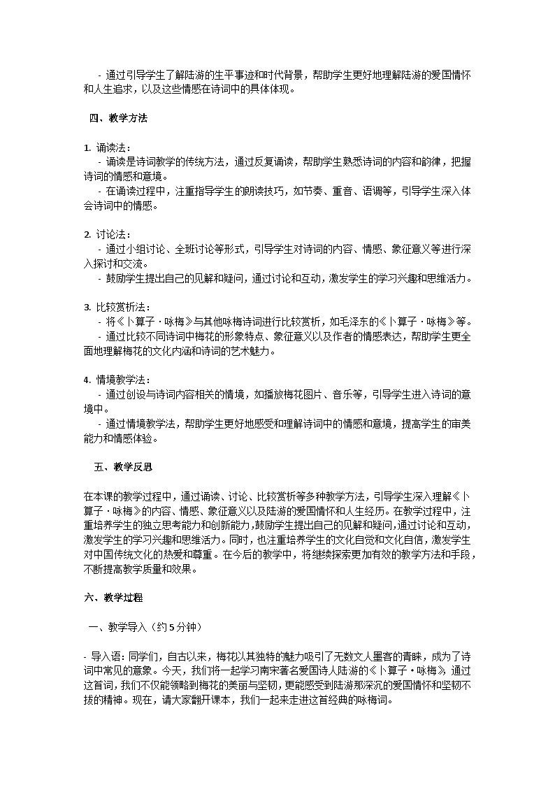 初中語(yǔ)文--第六單元《卜算子·詠梅》陸游課外古詩(shī)詞誦讀教學(xué)設(shè)計(jì)-2023-2024學(xué)年統(tǒng)編版語(yǔ)文八年級(jí)下冊(cè)第2頁(yè)