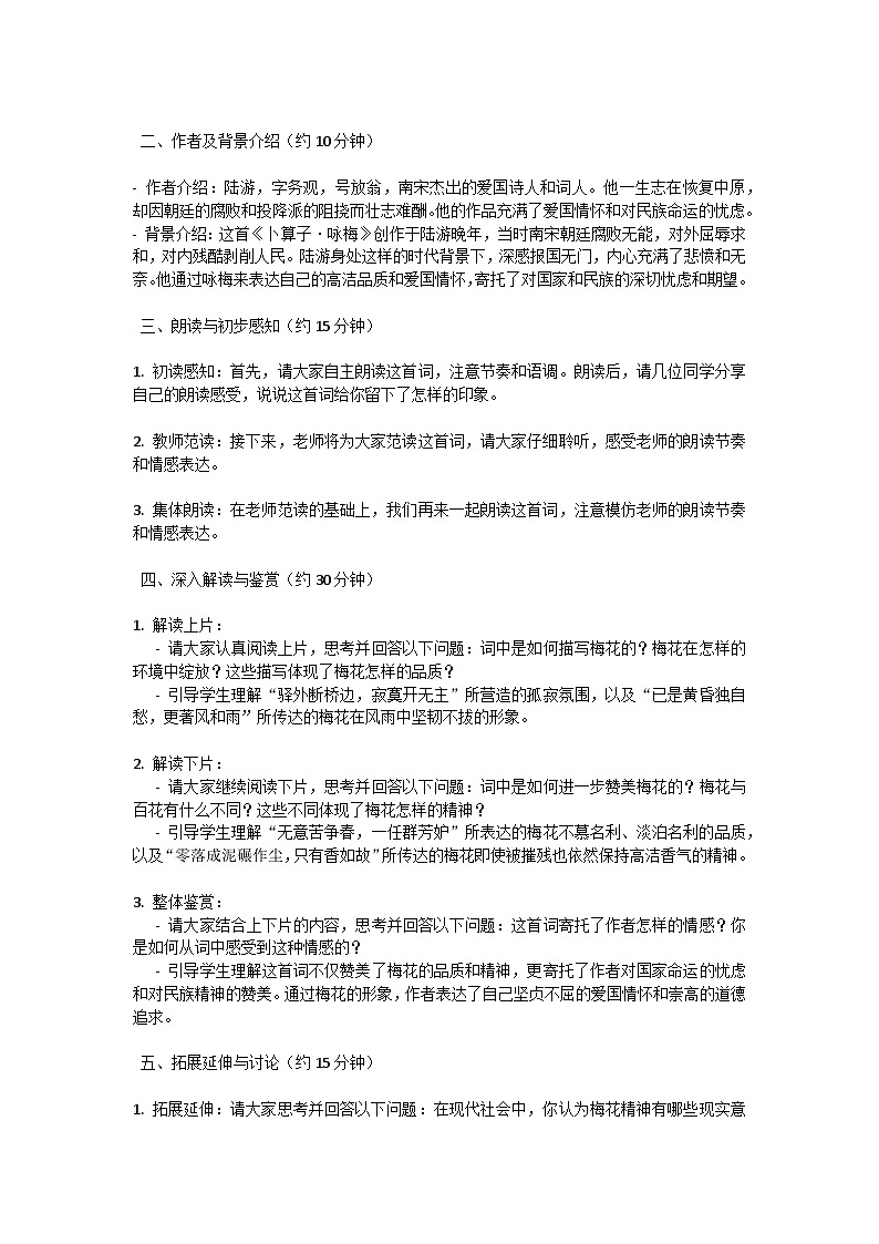 初中語(yǔ)文--第六單元《卜算子·詠梅》陸游課外古詩(shī)詞誦讀教學(xué)設(shè)計(jì)-2023-2024學(xué)年統(tǒng)編版語(yǔ)文八年級(jí)下冊(cè)第3頁(yè)