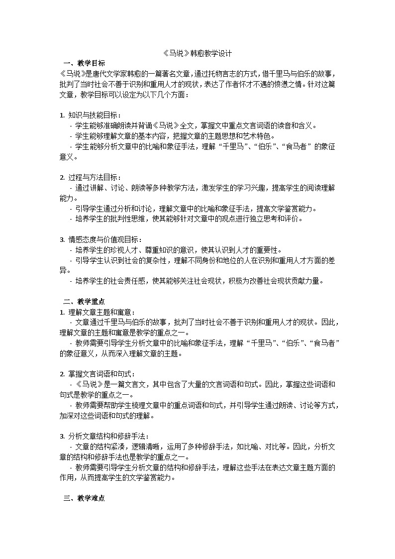 初中语文--第六单元《马说》韩愈教学设计-2023-2024学年统编版语文八年级下册第1页