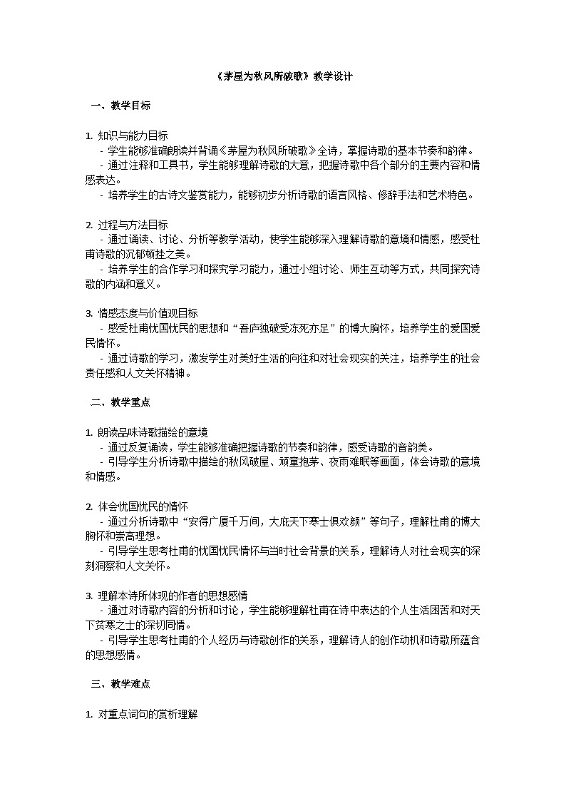 初中语文--第六单元《茅屋为秋风所破歌》杜甫教学设计-2023-2024学年统编版语文八年级下册第1页