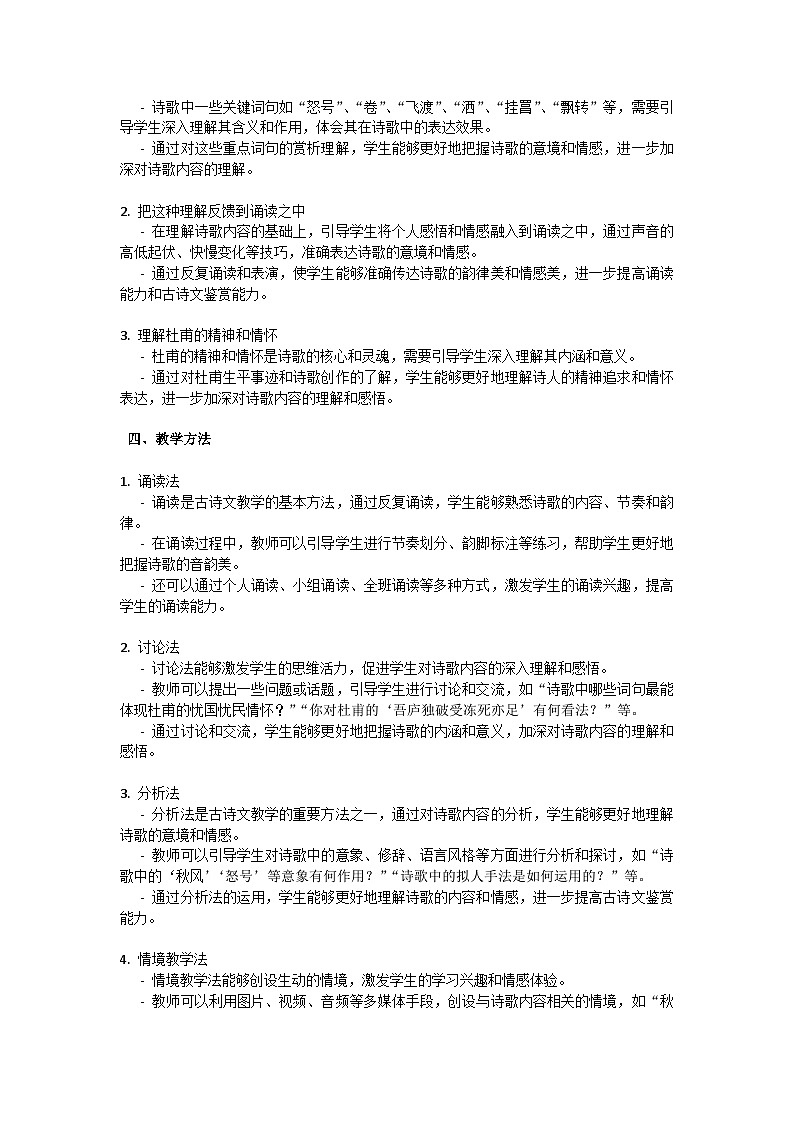 初中语文--第六单元《茅屋为秋风所破歌》杜甫教学设计-2023-2024学年统编版语文八年级下册第2页