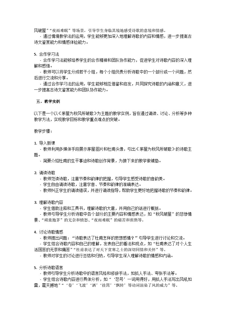 初中语文--第六单元《茅屋为秋风所破歌》杜甫教学设计-2023-2024学年统编版语文八年级下册第3页
