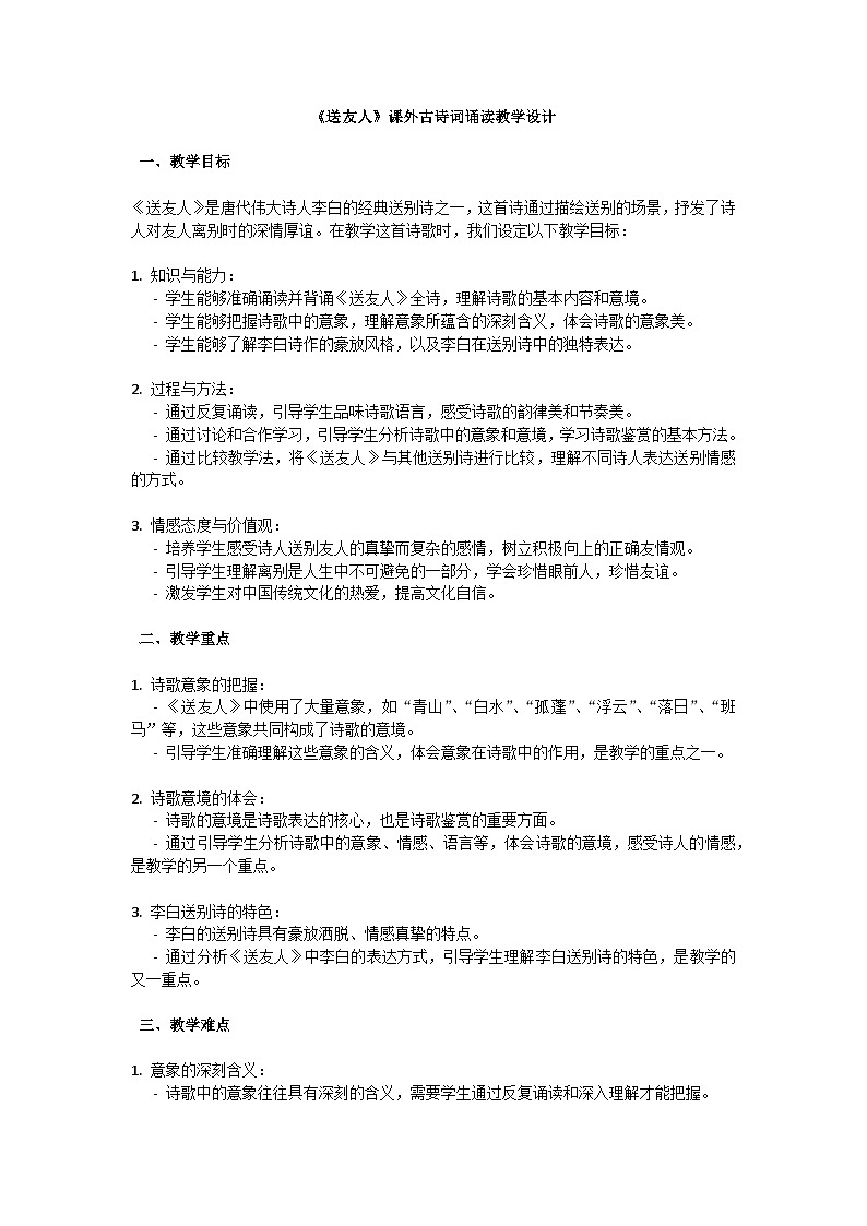 初中语文--第六单元《送友人》课外古诗词诵读教学设计-2023-2024学年统编版语文八年级下册第1页