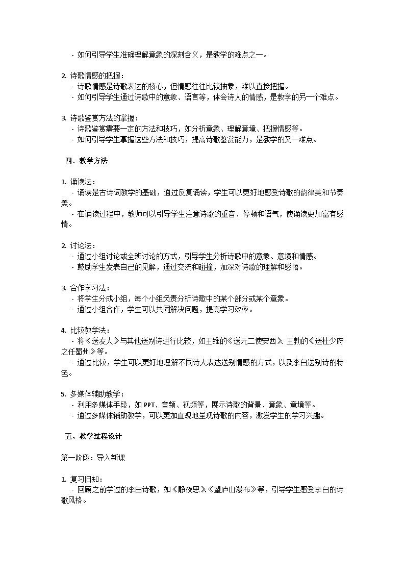 初中语文--第六单元《送友人》课外古诗词诵读教学设计-2023-2024学年统编版语文八年级下册第2页