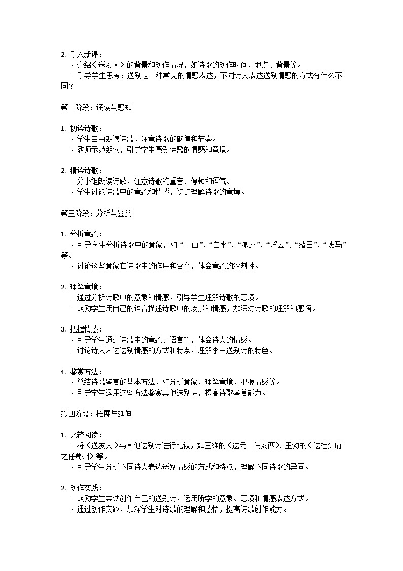 初中语文--第六单元《送友人》课外古诗词诵读教学设计-2023-2024学年统编版语文八年级下册第3页