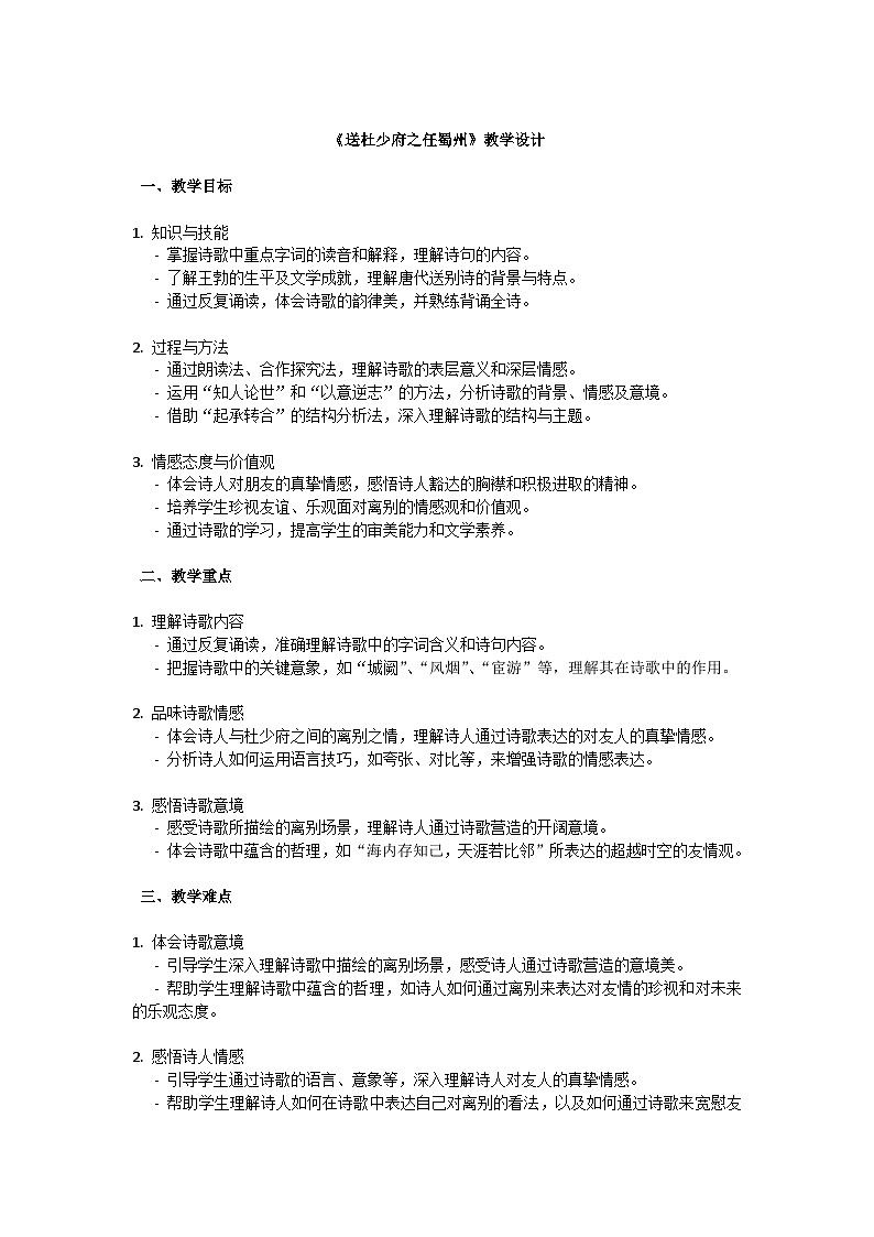 初中语文--第三单元《送杜少府之任蜀州》教学设计-2023-2024学年统编版语文八年级下册第1页