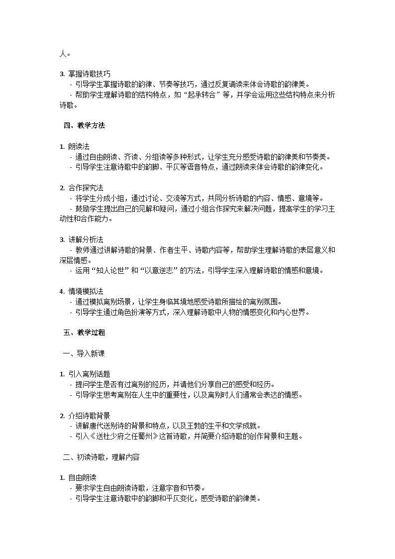 初中语文--第三单元《送杜少府之任蜀州》教学设计-2023-2024学年统编版语文八年级下册第2页