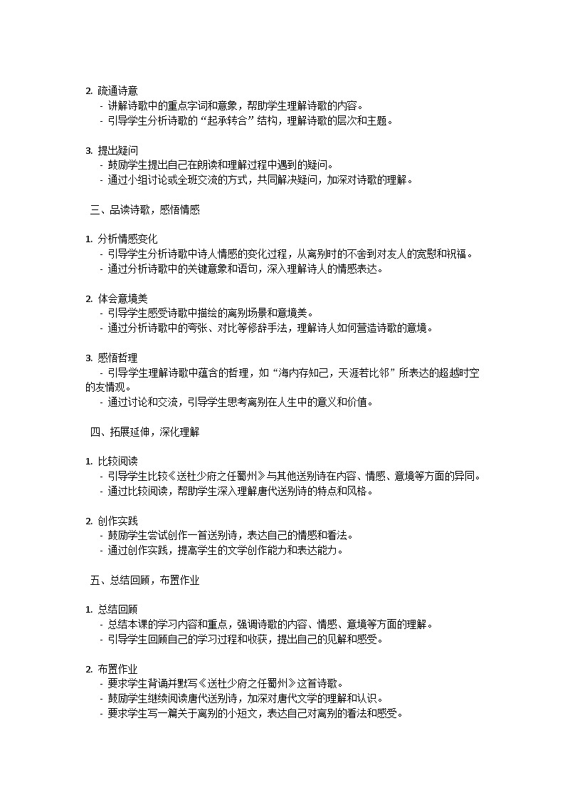 初中语文--第三单元《送杜少府之任蜀州》教学设计-2023-2024学年统编版语文八年级下册第3页