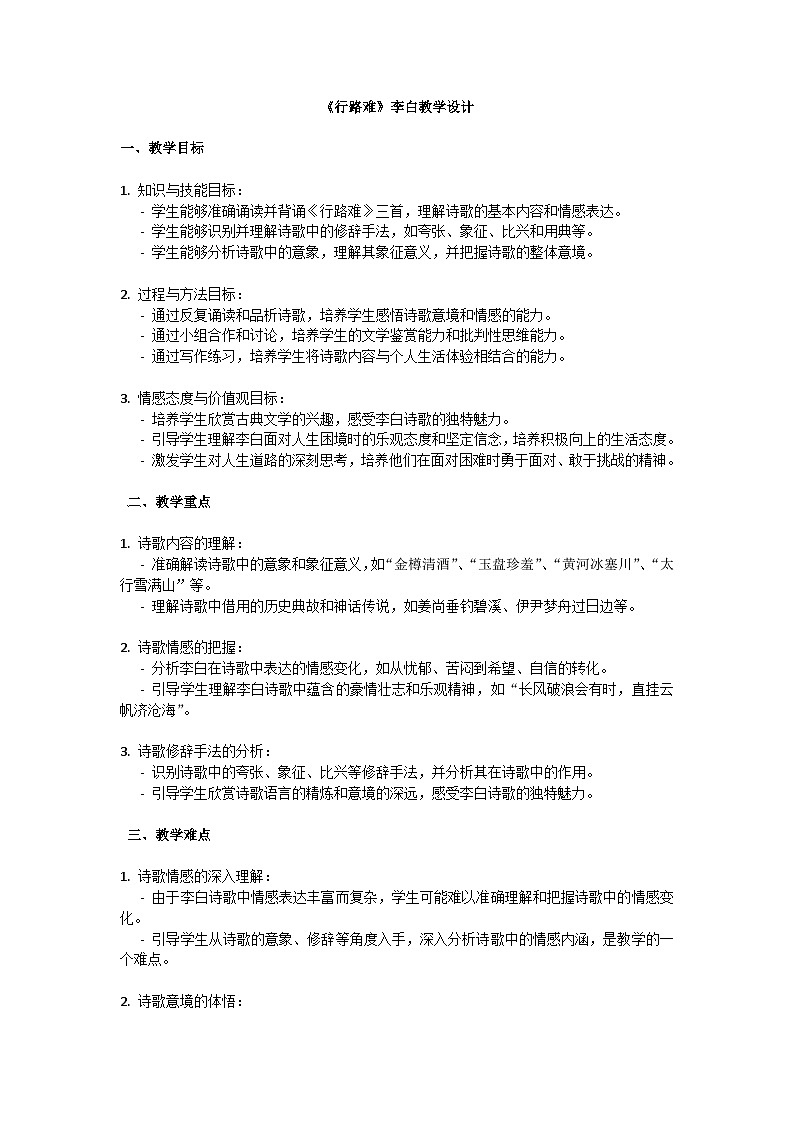 初中语文--第三单元《行路难》李白教学设计-2023-2024学年统编版语文九年级上册第1页