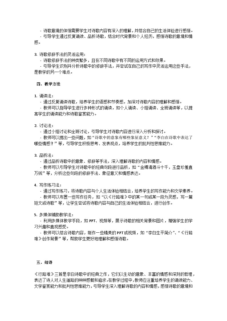 初中语文--第三单元《行路难》李白教学设计-2023-2024学年统编版语文九年级上册第2页