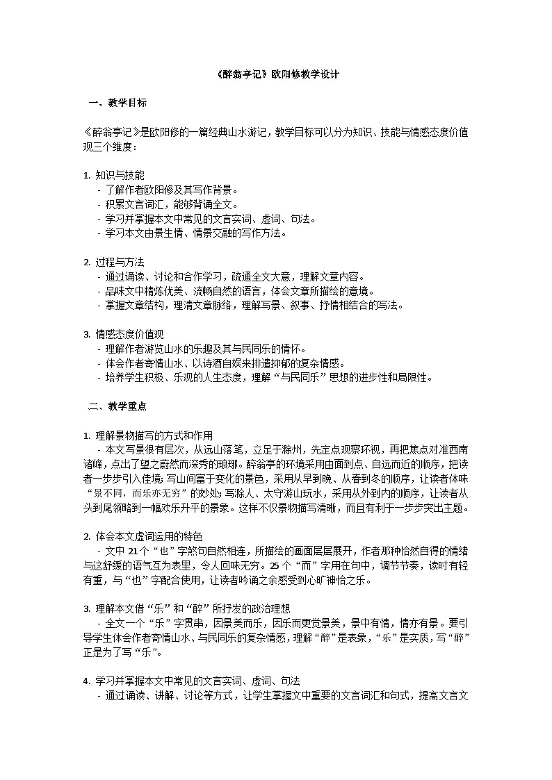初中语文--第三单元《醉翁亭记》欧阳修教学设计-2023-2024学年统编版语文九年级上册第1页
